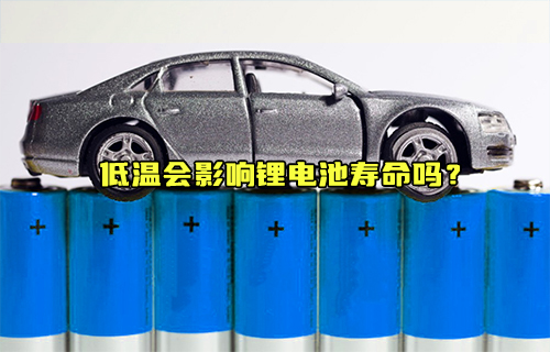 【科普視頻】低溫會(huì)影響鋰電池壽命嗎？