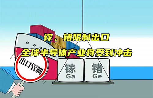 【科普視頻】鎵、鍺限制出口，全球半導(dǎo)體產(chǎn)業(yè)將受到?jīng)_擊