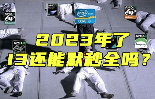 【科普視頻】2023年了，I3還能默秒全嗎？