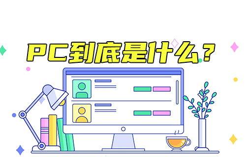 【科普視頻】PC到底是什么？