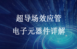 超導(dǎo)場(chǎng)效應(yīng)管電子器件工作原理及應(yīng)用簡(jiǎn)介