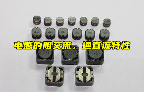 【科普視頻】什么是電感的阻交流，通直流特性