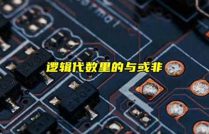 【科普視頻】數(shù)電基礎(chǔ)！邏輯代數(shù)里的與或非