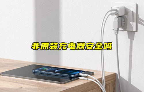 【物聯(lián)科普】使用非原裝充電器安全嗎？