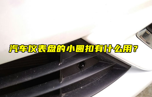 【物聯(lián)科普】汽車儀表盤的小圓扣有什么用？