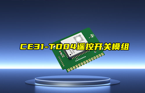 【新品推薦】CE31-TD04遙控開關(guān)模組產(chǎn)品簡(jiǎn)介