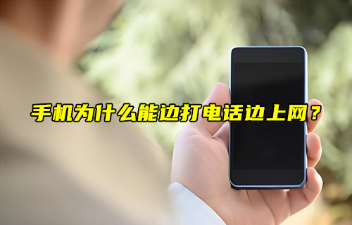 【物聯(lián)科普】手機(jī)為什么能邊打電話邊上網(wǎng)？