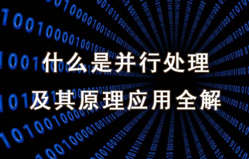 什么是并行處理及其原理、類型和應(yīng)用場景詳解