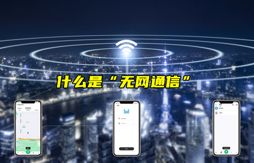 【物聯(lián)科普】什么是“無網(wǎng)通信”？