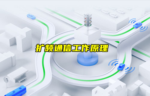【物聯(lián)科普】什么是擴頻通信？