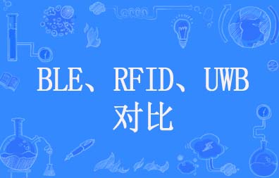 BLE、RFID、UWB技術(shù)對比