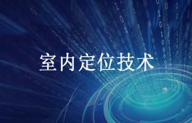 室內(nèi)定位技術(shù)在室內(nèi)動(dòng)態(tài)地圖方案的應(yīng)用