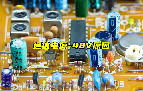 【物聯(lián)科普】詳細介紹通信電源為什么用-48V？