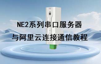 NE2-T1M超級(jí)網(wǎng)口模塊配置及鏈接阿里云通信測試教程