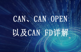 CAN、CAN OPEN以及CAN FD詳解