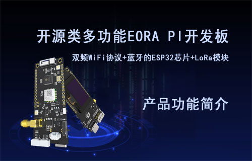 集成WiFi協(xié)議/低功耗藍牙和lora模塊的開源類多功能EORA PI開發(fā)板詳解