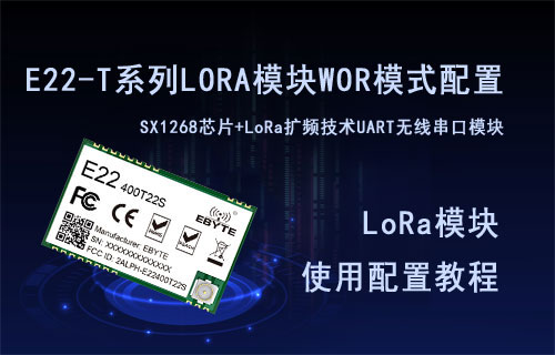 E22-T系列LORA模塊WOR模式配置使用教程