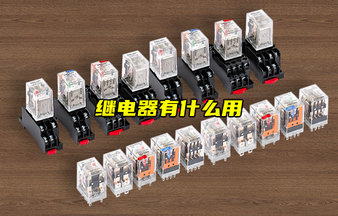 繼電器的工作原理、分類、選型及實(shí)際應(yīng)用
