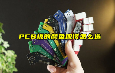 【物聯(lián)科普】PCB板的顏色應(yīng)該怎么選？