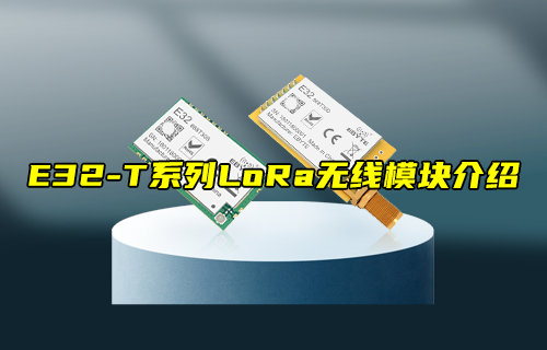 【新品推薦】E32-T系列LORA模塊產(chǎn)品功能簡(jiǎn)介