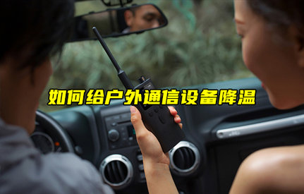 【物聯(lián)科普】如何給戶外通信設(shè)備降溫？