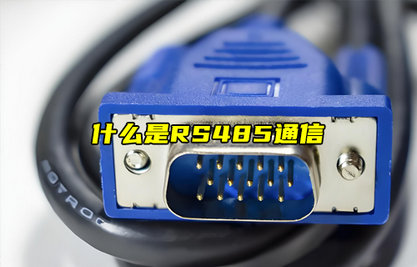 【物聯(lián)科普】什么是RS485通信？