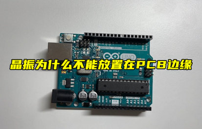 【物聯(lián)科普】晶振為什么不能放置在PCB邊緣？