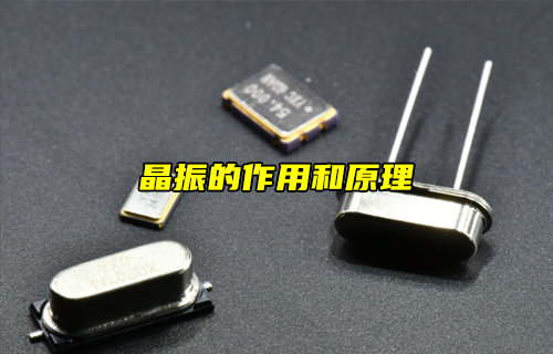 【物聯(lián)科普】什么是晶振？晶振的作用和原理
