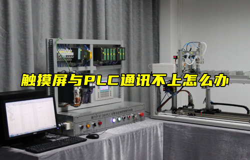 【物聯(lián)科普】觸摸屏與PLC通訊不上怎么辦？