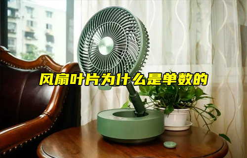 【物聯(lián)科普】風(fēng)扇葉片為什么是單數(shù)的？