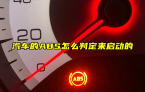 【物聯(lián)科普】汽車(chē)的ABS怎么判定來(lái)啟動(dòng)的？