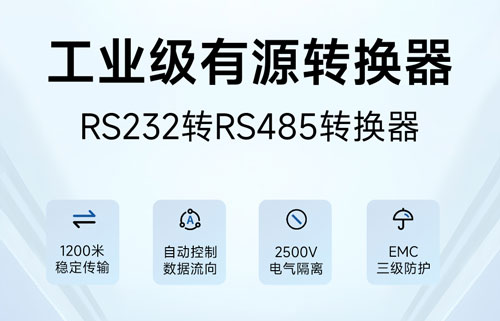 RS485轉(zhuǎn)RS232接口轉(zhuǎn)換器E810-Z01通信測試和485布線要點(diǎn)