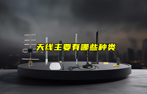 【物聯(lián)科普】通信天線模塊主要有哪些種類？