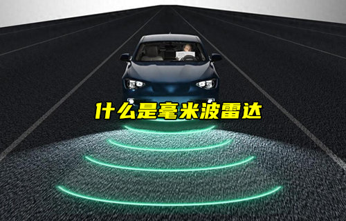 【物聯(lián)科普】什么是毫米波雷達(dá)？