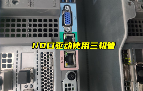 【物聯(lián)科普】單片機I/O口驅動為何使用三極管？