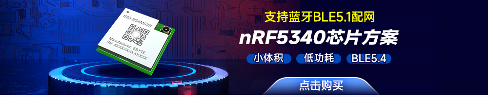 E83-2G4M03S藍(lán)牙SOC無線模塊