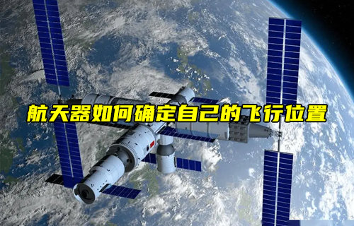 【物聯(lián)科普】航天器在飛行過程中如何確定自己的位置？
