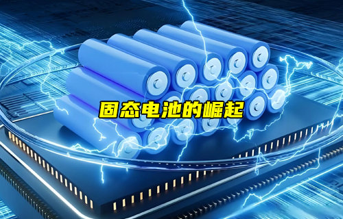 【物聯(lián)科普】PK鋰電池！固態(tài)電池的崛起