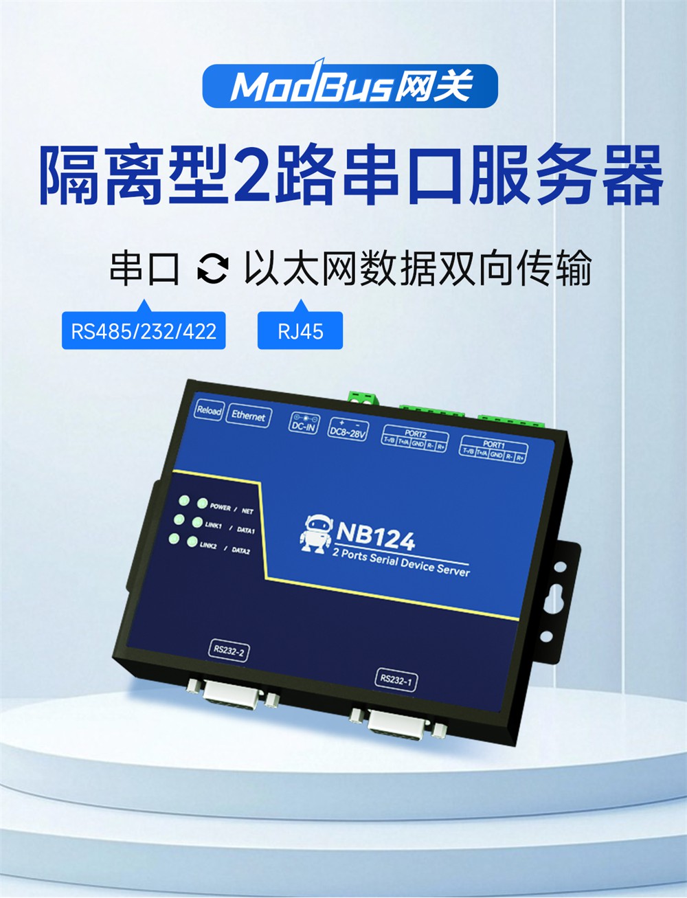 NB124-V2-隔離型2路串口服務(wù)器 (1)