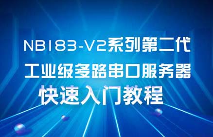 NB1XX-V2系列工業(yè)級多串口服務(wù)器配置及應(yīng)用案例教程