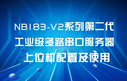 NB1XX-V2系列工業(yè)級多串口服務(wù)器上位機配置及使用教程