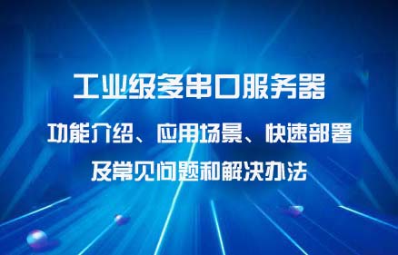 億佰特第二代工業(yè)級多串口服務(wù)器方案深度解析